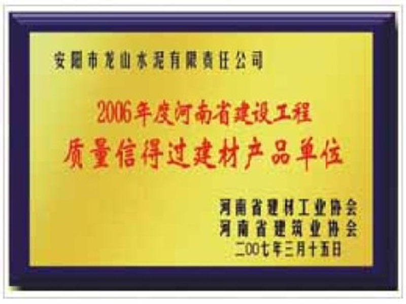 2006年度河南建設(shè)工程質(zhì)量信得過建材產(chǎn)品單位