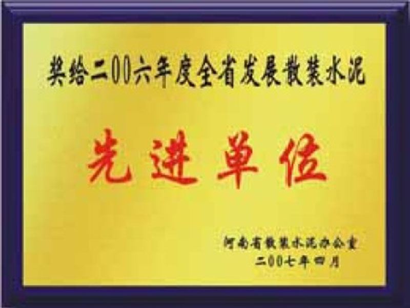 2006年度全省發(fā)展散裝水泥先進(jìn)單位